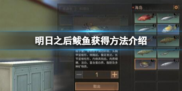 明日之后鲅鱼在哪抓 明日之后攻略方法介绍