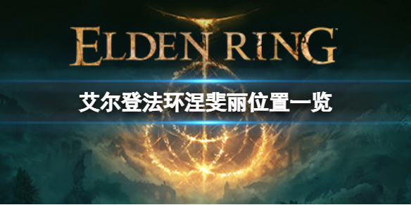 艾尔登法环涅斐丽在哪 艾尔登法环攻略方法介绍