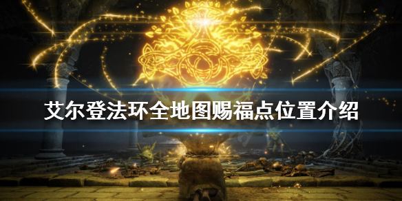 艾尔登法环有哪些赐福点 艾尔登法环新手入门常见问题总结