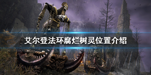 艾尔登法环腐烂树灵在哪 艾尔登法环新手攻略心得