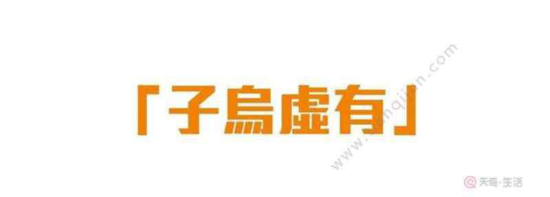 司马相如子虚赋 子虚乌有典故 子虚乌有意思