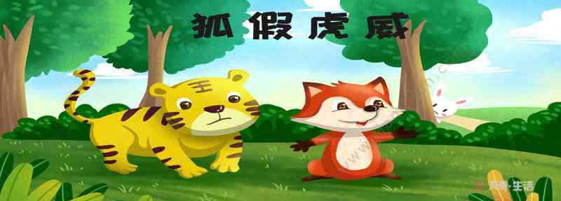 狐假虎威文言文寓意 小古文狐假虎威的译文  狐假虎威的寓意