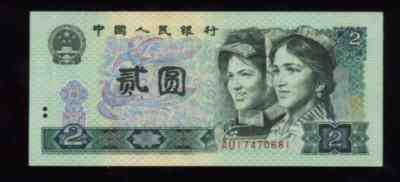 2元人民币 2元钱纸币收藏价格一览表、1990年2元人民币值多少钱