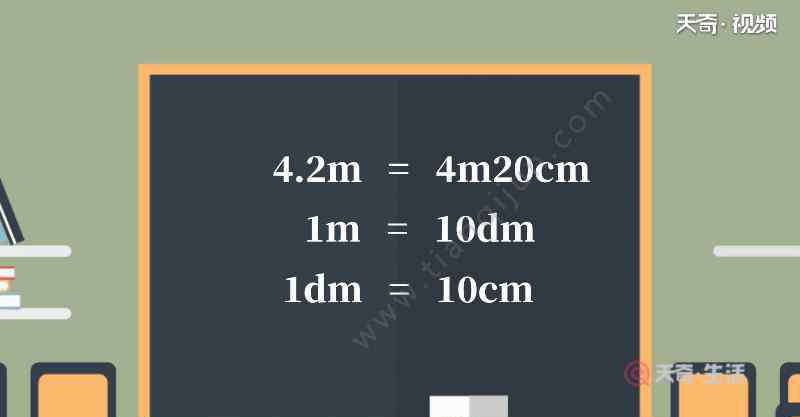 4分米等于多少厘米 4.2米等于多少米、多少厘米 4.2米等于多少米多少厘米