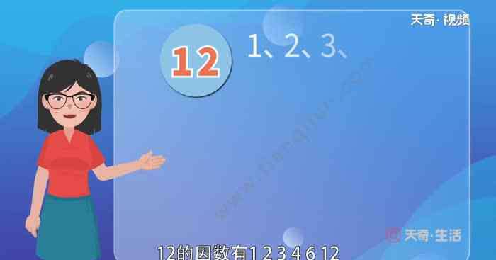 12和42的公因数有哪些 12和42的公因数有  12和42的公因数有