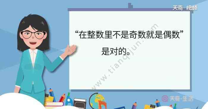 一个自然数不是奇数就是偶数对吗 在整数里不是奇数就是偶数对吗 在整数里不是奇数就是偶数是正确的吗