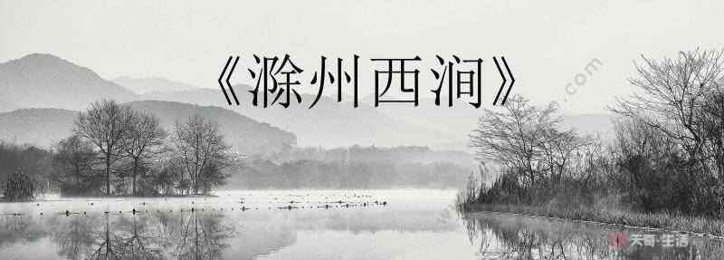 滁州西涧古诗赏析 滁州西涧古诗带拼音 滁州西涧的拼音版本