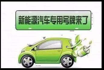 绿色车牌照代表什么 绿色车牌是什么意思 什么车可以上绿色车牌