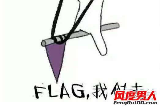 立flag是什么意思 立个flag是什么意思 立flag这个梗怎么用