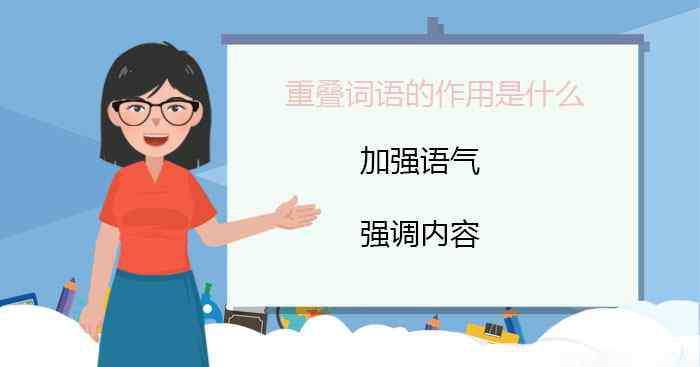 重叠成语 重叠词语的作用是什么 重叠词有什么表达效果