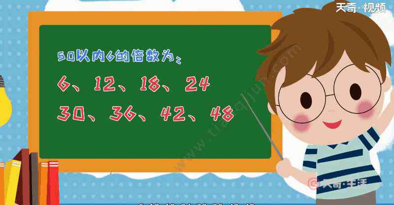 50以内6的倍数有哪些 50以内6的倍数有哪些 50以内6的倍数