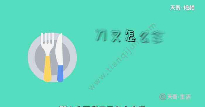 左手拿刀还是右手拿刀 吃西餐是左手拿刀还是右手拿刀  吃西餐该怎么拿刀
