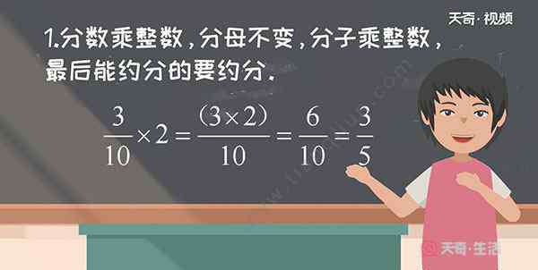 分数乘整数怎么算 分数乘法怎么算 分数乘法计算方法
