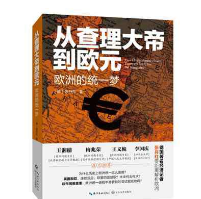 张丹红 德籍华人张丹红新书《从查理大帝到欧元——欧洲的统一梦》出版