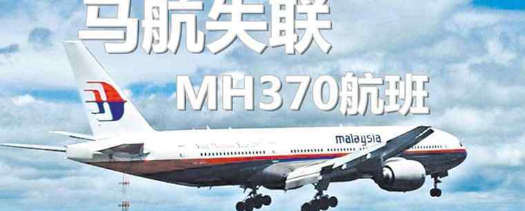 马航飞机失踪人员名单 马航mh370失踪真相 mh370坠机真相震惊中国