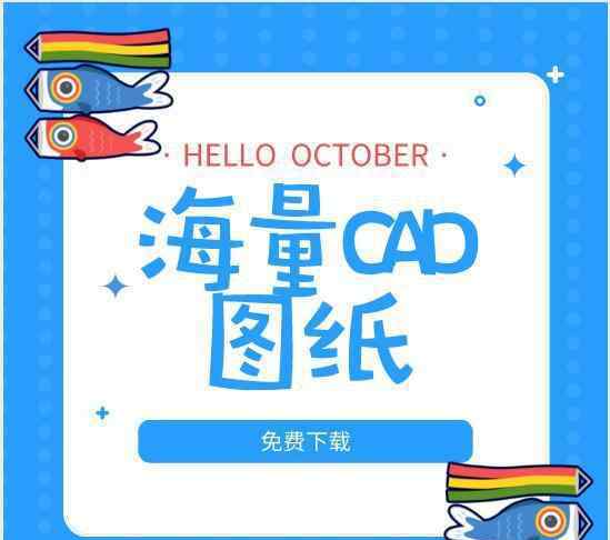 展示设计cad平面图 真正免费的CAD图纸资源库，5w张图纸随便下！无水印，一键导入！