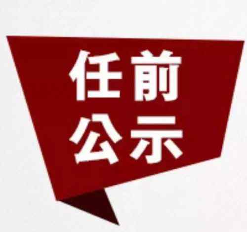 邓岚 福州20名处级干部任前公示 邓岚任市老干局局长
