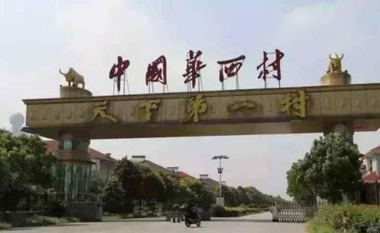 江苏华西村 中国最富村天下第一村 华西村被曝负债上百亿元