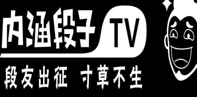 内涵段子暗号 内涵段子被永久关停 段友从此再无机会在街头打暗号