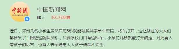 小黄车不锁会怎样 小学生破解小黄车只需5秒 小学生是如何破解小黄车密码锁的