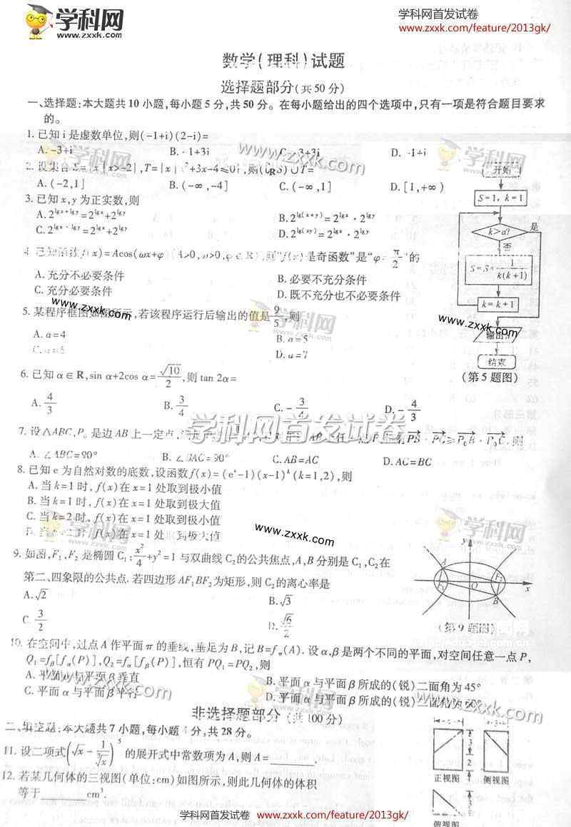 2013浙江高考数学 2013浙江高考理科数学试题及答案解析