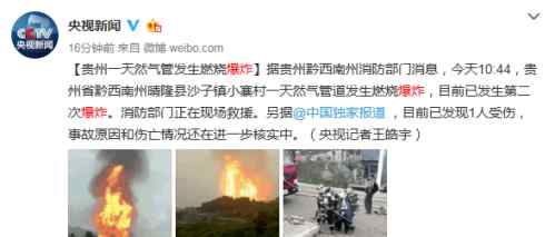 贵州天然气管爆炸新闻 贵州一天然气管发生燃烧爆炸 现场伤亡情况不明