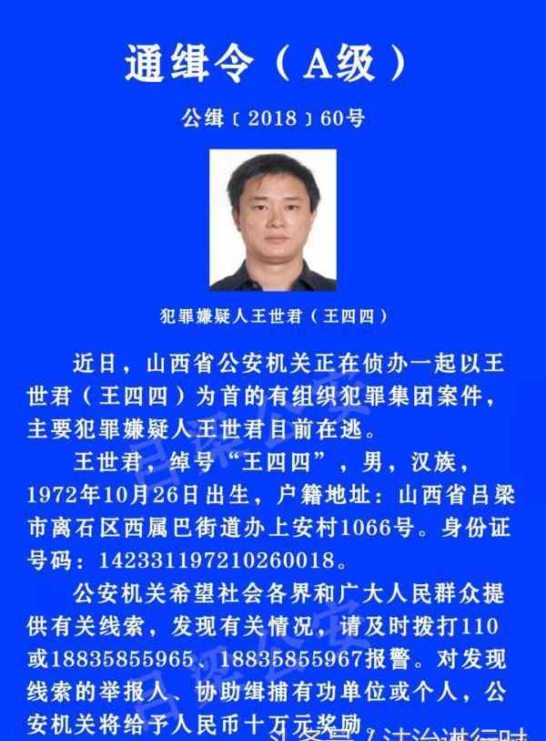 王四四最新情况 公安部通缉王世君最新消息，王世君山西人1972年出生绰号王四四