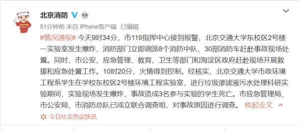 北京交通大学爆炸 北交大实验室爆炸遇难学生有3个！北交大实验室为何会爆炸？