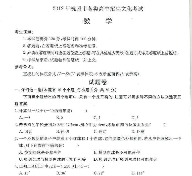 2012杭州中考数学 2012年浙江杭州中考数学模拟试卷
