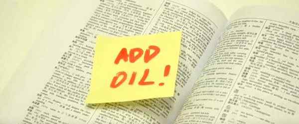 addoil 中式英语“add oil”（加油）被收入牛津词典