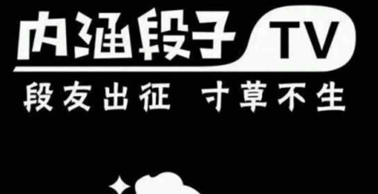 内涵段子关停真正原因 永久关停内涵段子 内涵段子被广电总局一刀砍死好悲惨