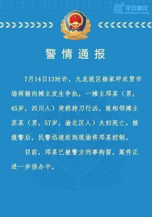 重庆通报遇害案 重庆警方通报摊主持刀行凶全文 具体详情始末曝光令人害怕