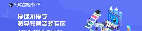 四川教育在线 四川云教电视课堂直播在线观看 四川教育资源公共服务平台学生怎么登录