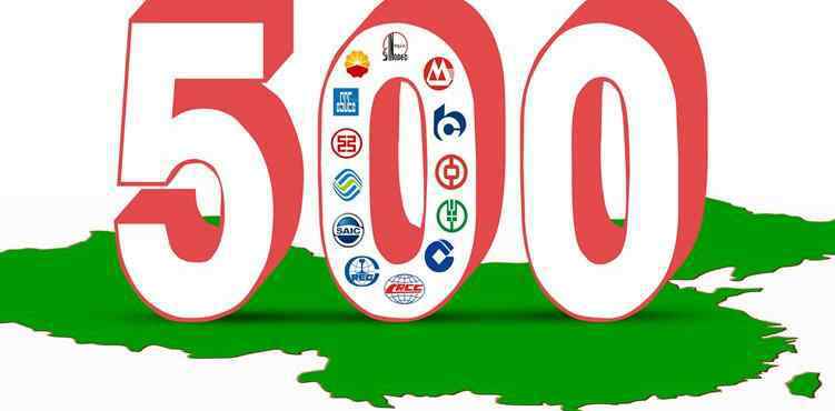 2018中国大学排名500强 2018中国500强出炉 前十名都是国有企业