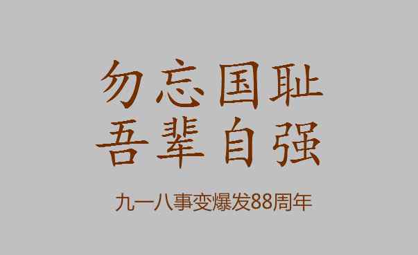 9月18日是什么日子 2019年是九一八事变88周年 9月18日是什么纪念日？