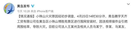 青岛大火 青岛小珠山火灾原因初步查明 起火原因竟是这个令人愤怒！