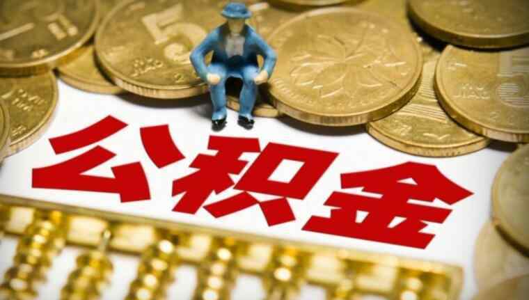 退休了公积金怎么提取 公积金如何提取 退休后提取住房公积金的流程