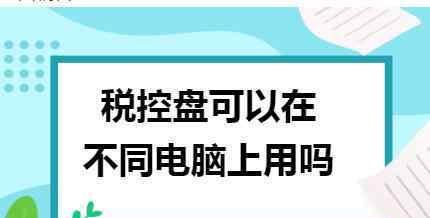 税控盘清卡操作流程 税控盘可以在不同电脑上用吗