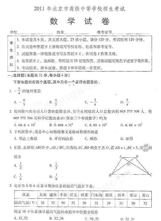 2011北京中考数学 北京中考数学试题（2011 含答案）