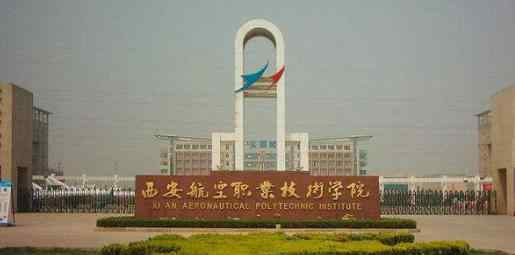 陕西公办大专院校排名 陕西省有哪些比较好的专科学校？陕西专科学校排名