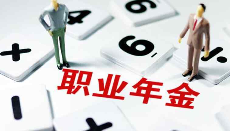 职业年金退休能拿多少 职业年金退休能拿多少 职业年金可以取出来吗？