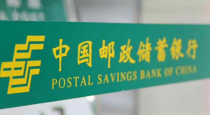 邮储银行上市时间 邮储银行A股上市 邮储银行上市时间是什么时候