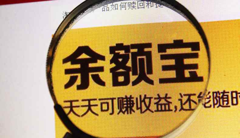 余额宝存钱安全吗 余额宝存钱安全吗 主要看这一点