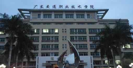 广州的公办大专学校有哪些 广东省有哪些比较好的专科学校？广东专科学校排名
