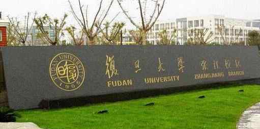 华东交大外国语学院 2018上海双一流大学排名 上海双一流大学哪所最好