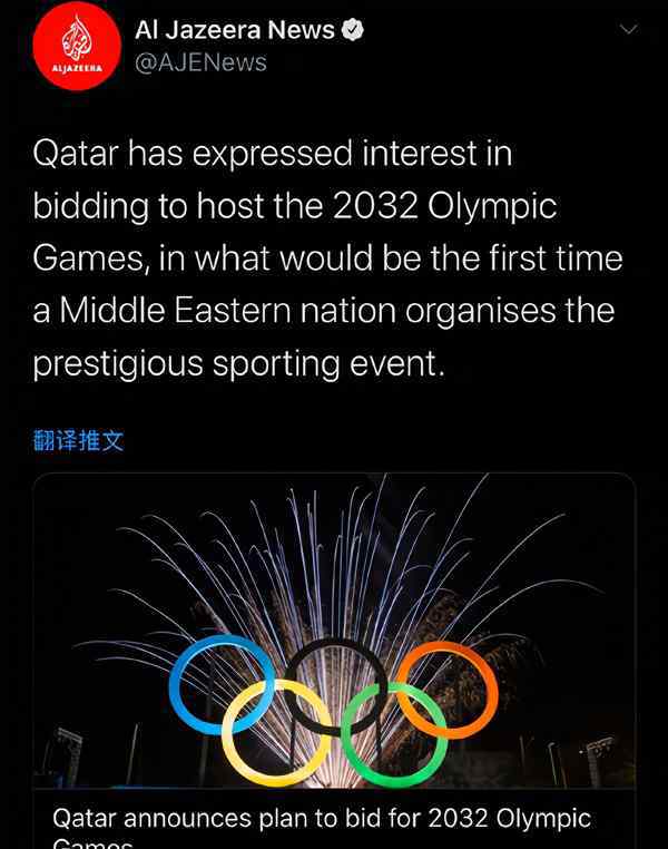 2032年奥运会 为什么卡塔尔要申办2032年奥运会？他们的钱，是国际奥委会大救星