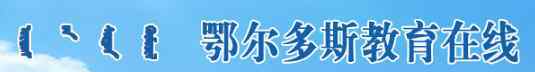  2019年内蒙古师范大学附属中学录取考生名单公示