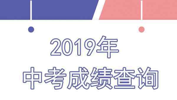  百色市招生考试网查分：2019年广西百色中考成绩查询入口【已开通】