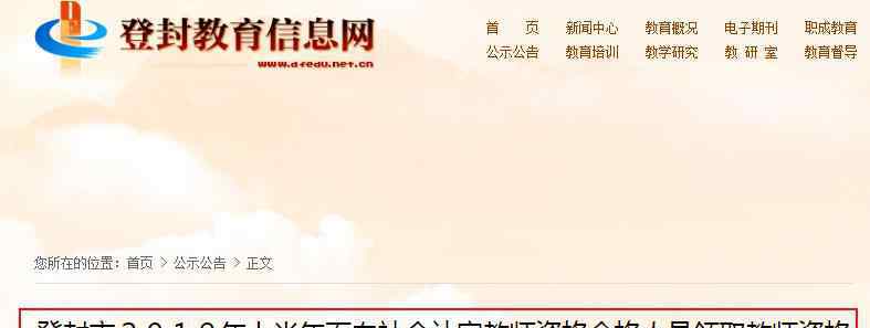  2019年上半年河南郑州登封市教师资格证书领取通知