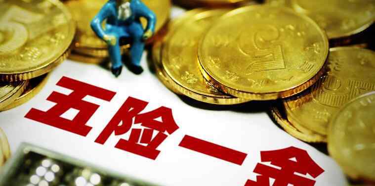 七险二金包括什么 七险二金包括什么 七险二金和五险一金的区别